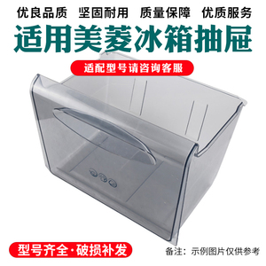 适用美菱冰箱抽屉通用冷藏保鲜果蔬盒冷冻饺子托盘变温抽屉配件