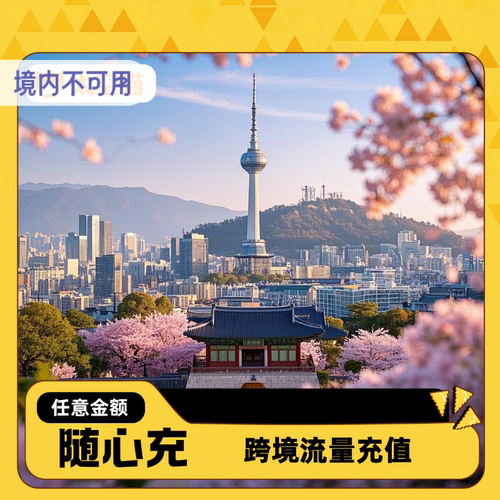 韩国电话卡充值