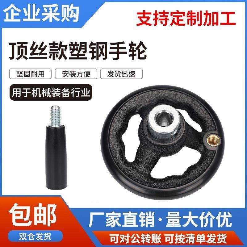 塑钢手轮波纹三幅包装机械用机床配件顶丝圆形加强尼龙塑料手轮