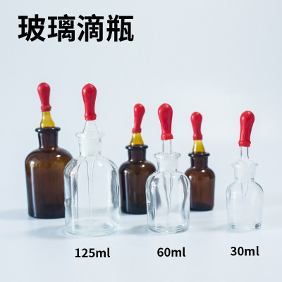 玻璃滴瓶30ml 60ml 125ml茶滴瓶透明白滴瓶棕色滴瓶玻璃滴瓶滴管