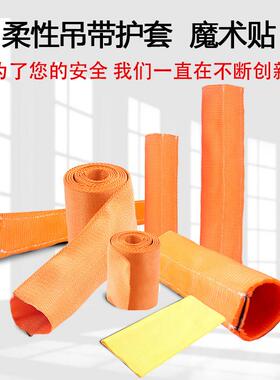 魔术贴 吊带保护套扁平吊装带护套涤纶耐磨耐吊带防割贴起重垫布