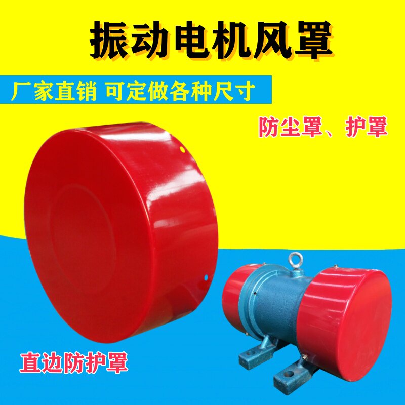 振动电机防护罩保护壳风罩配件机壳防尘盖YZSU焊接定制直边圆形帽图片