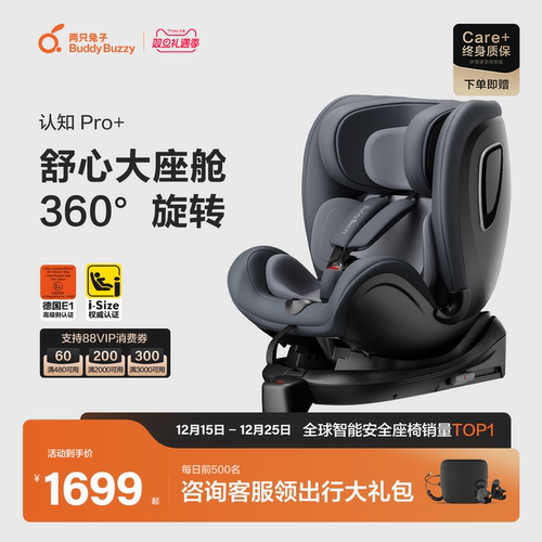 两只兔子认知Pro儿童安全座椅