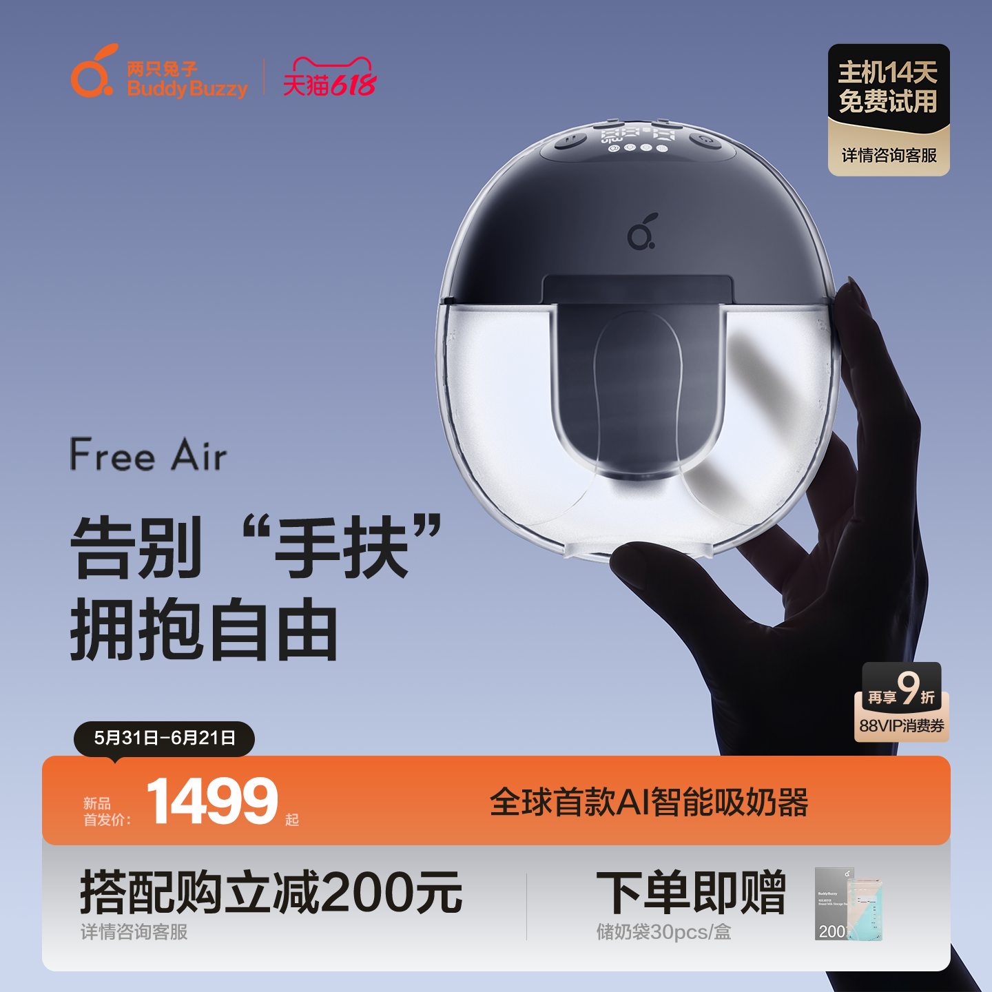 【重磅新品】两只兔子免手扶专业吸奶器FreeAir智能电动双边舒适