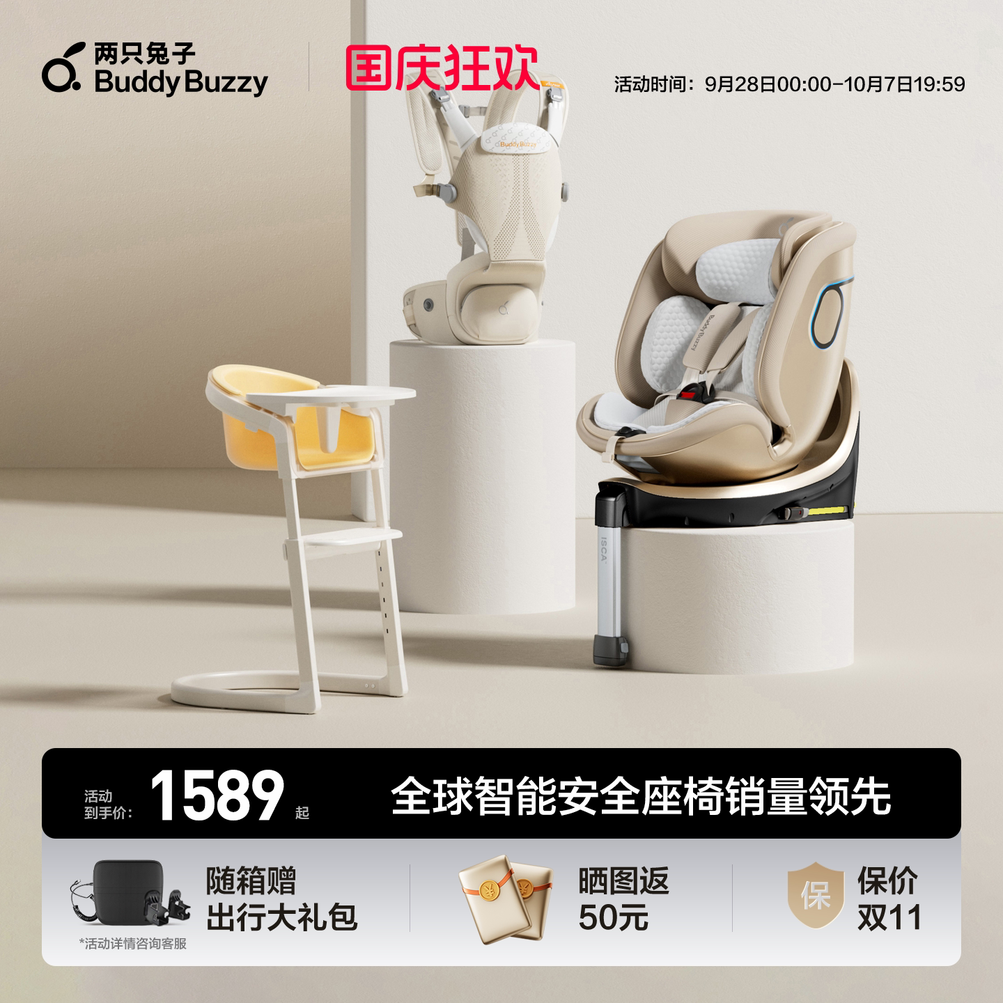 两只兔子安全座椅组合