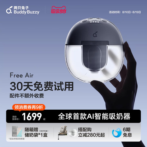 两只兔子吸奶器FreeAir免手扶