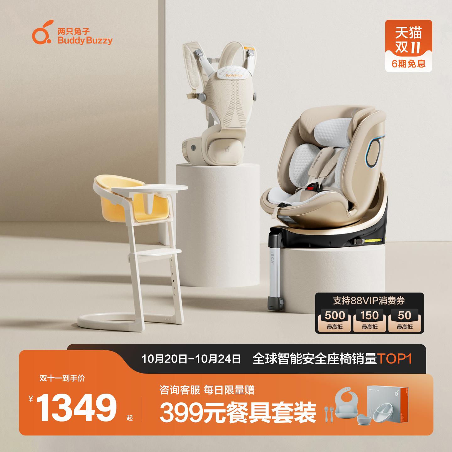 两只兔子安全座椅组合