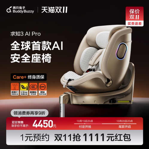 两只兔子求知3ProAI安全座椅