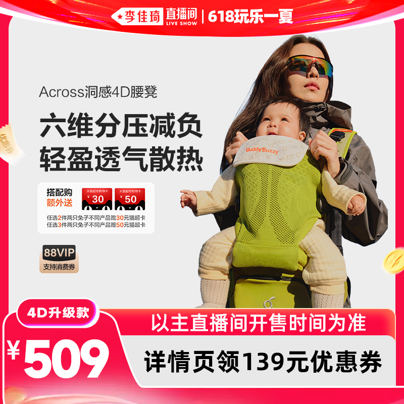 【李佳琦直播间618玩乐一夏】两只兔子洞感4D腰凳婴儿背带透气