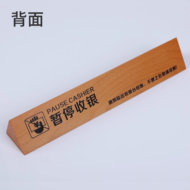 超市木质双面桌牌暂停收银