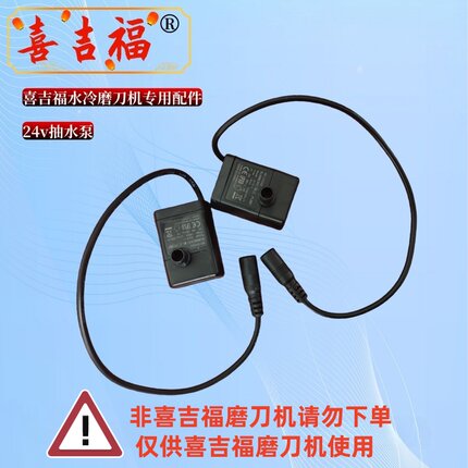 仅供喜吉福磨刀机24v小型抽水泵（非喜吉福磨刀机请勿下单）