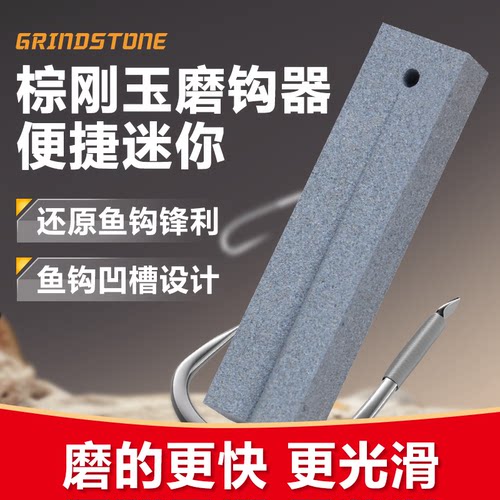 棕刚玉磨刀石便携迷你鱼钩锋利凹槽设计多功能户外钓鱼神器磨鱼钩