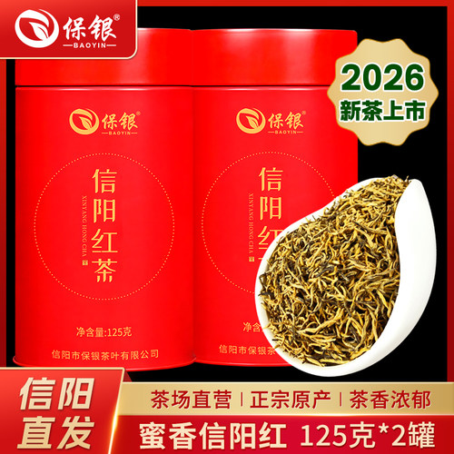 保银【自饮红茶】茶叶信阳毛尖新茶嫩芽蜜香信阳红红茶自饮待客