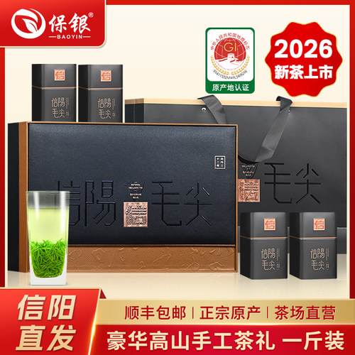 保银信阳毛尖2026新茶礼盒送礼