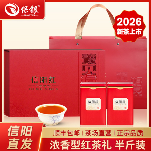 保银茶叶信阳红茶礼盒装