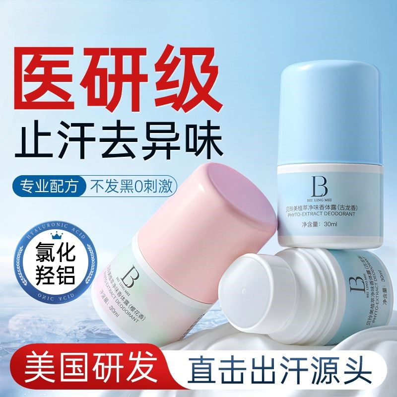 走珠止汗露清香去异味止汗除臭清爽滚珠香水男女腋下香体膏净味