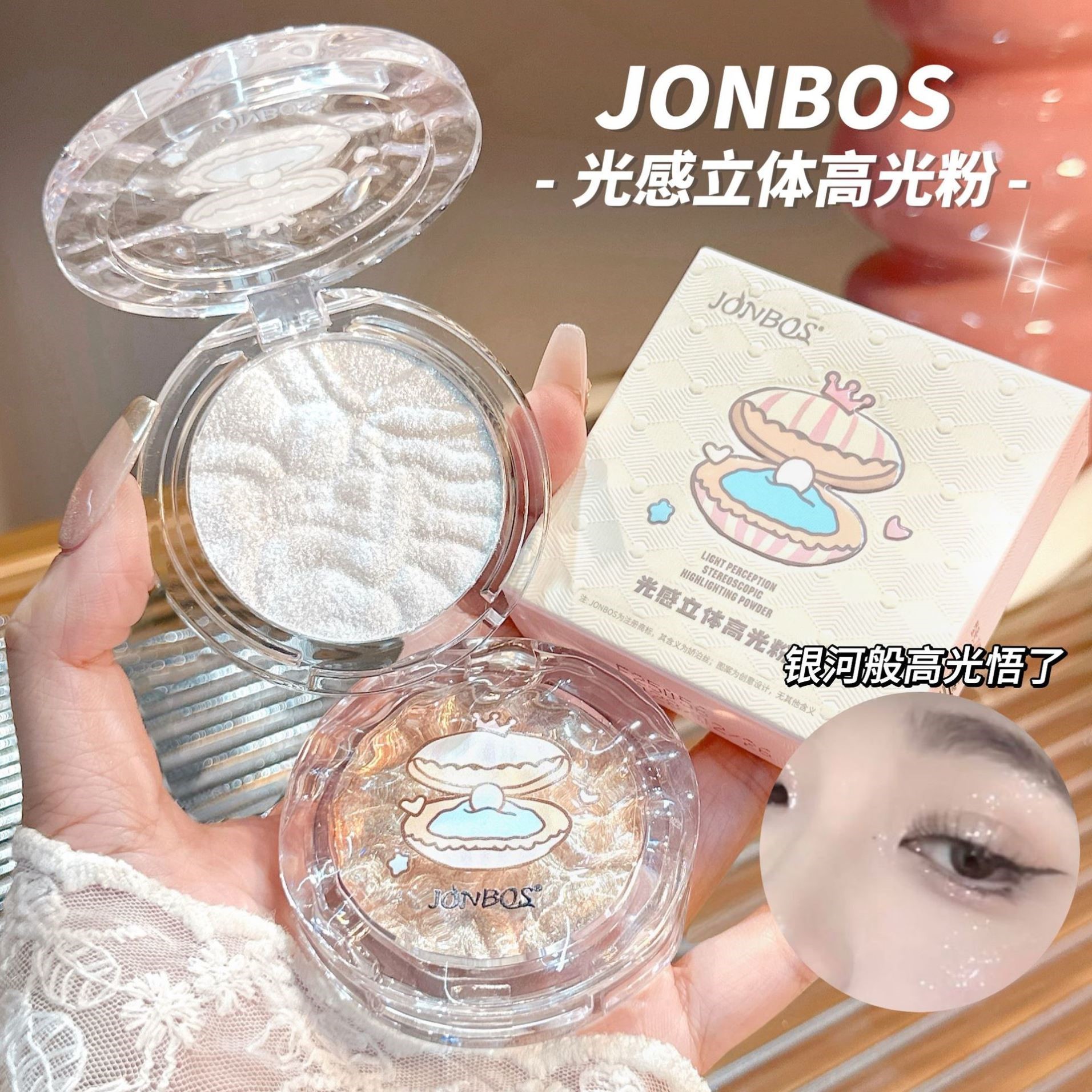 娇泊丝JONBOS光感立体高光粉脸部提亮细闪变色龙软糯土豆泥高光膏