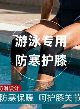 游泳专用护膝保暖潜水冬泳保护膝盖腿套老年防寒浮潜护腿关节护具