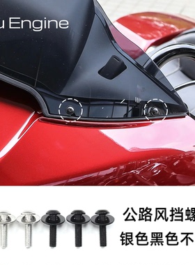 哈雷公路滑翔双灯CVO公路 风挡螺丝银色黑色不锈