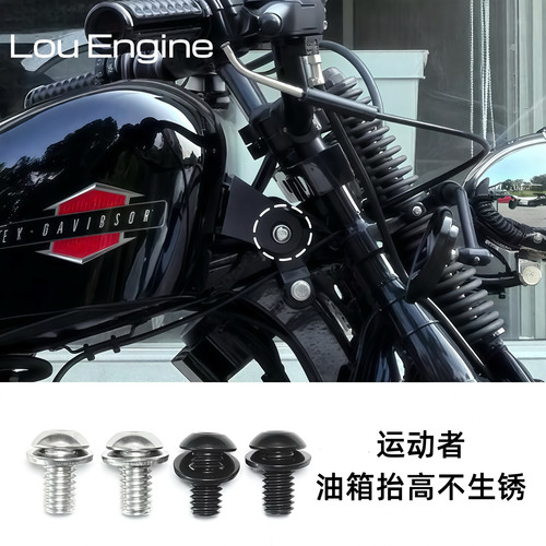 哈雷运动者x48/883/1200/72v/改装油箱抬高螺丝黑色银色不生锈