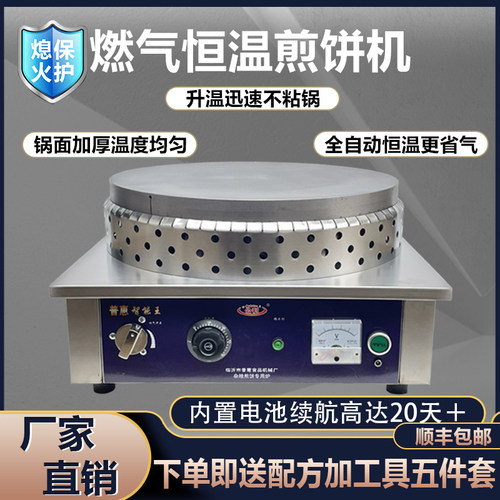 煎饼机燃气恒温普惠智能王