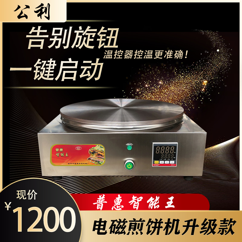 普惠智能王电磁煎饼机电煎饼机