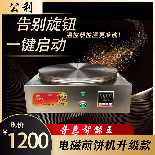 普惠智能王电磁煎饼机电煎饼机