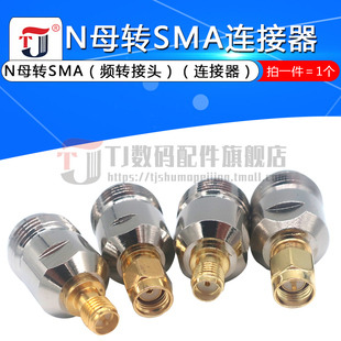 KKF 转接头N型母头转SMA母头 N母转SMA公针孔 KKY L16转换头 防水