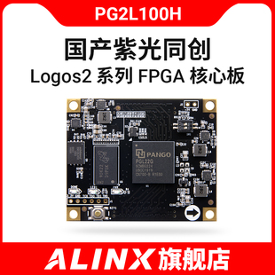 国产FPGA核心板 ALINX 紫光同创Logos2 PG2L100H 收发器 工业级