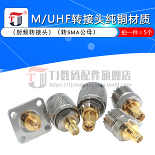 对讲机UHF转接头UHF转SMA母转UHFJ公转SMA公UHF母转SMA公公母转母