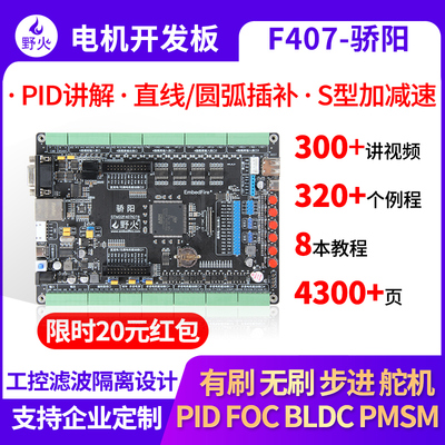 野火STM32开发板F407 电机开发板工控板 FOC控制PID多闭环PWM滤波