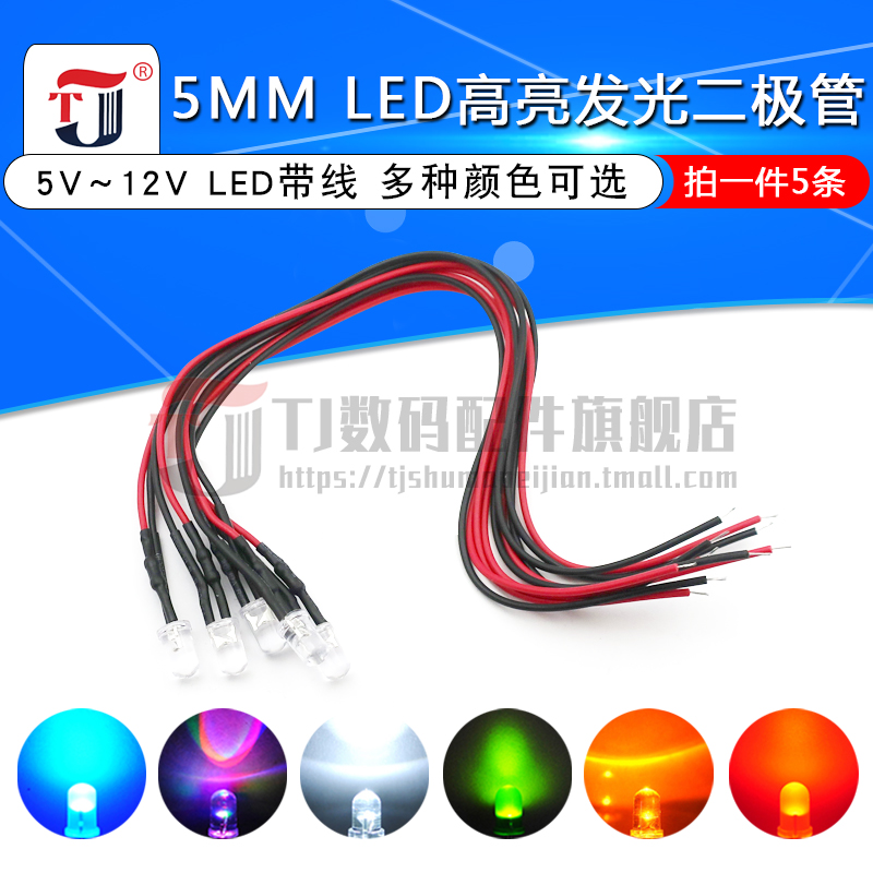 5MM超高亮发光二极管5V 12VLED带线灯珠模型装饰玩具车指示灯发光