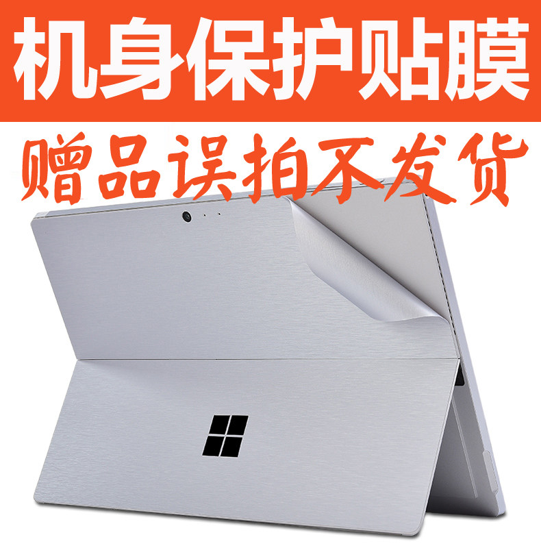 赠品不单发 微软surface精选配件 surface全身贴膜 机身膜 背贴在类目 3C数码配件, 笔记本电脑配件, 笔记本炫彩贴中 - 来自Buy2taobao.com提供专业的淘宝代购服务