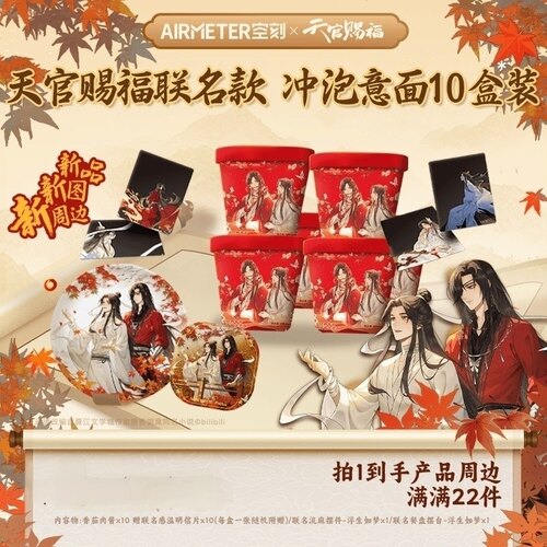 空刻×天官赐福联名款冲泡意面10盒装周边产品到手共22件送孩子