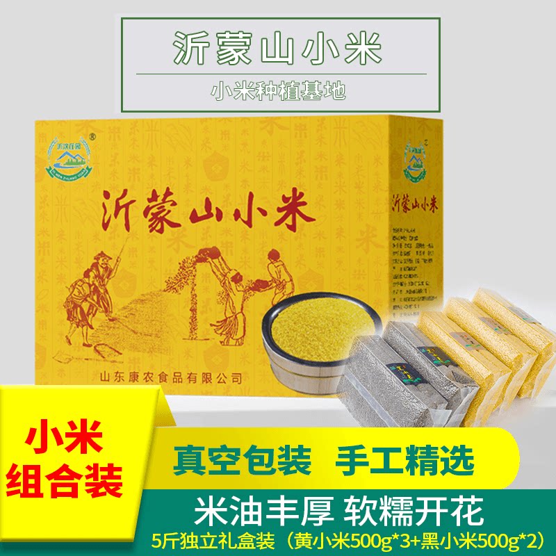 山东特产沂蒙山黄小米礼盒装黑小米新小米黄小米熬粥养胃真空包装