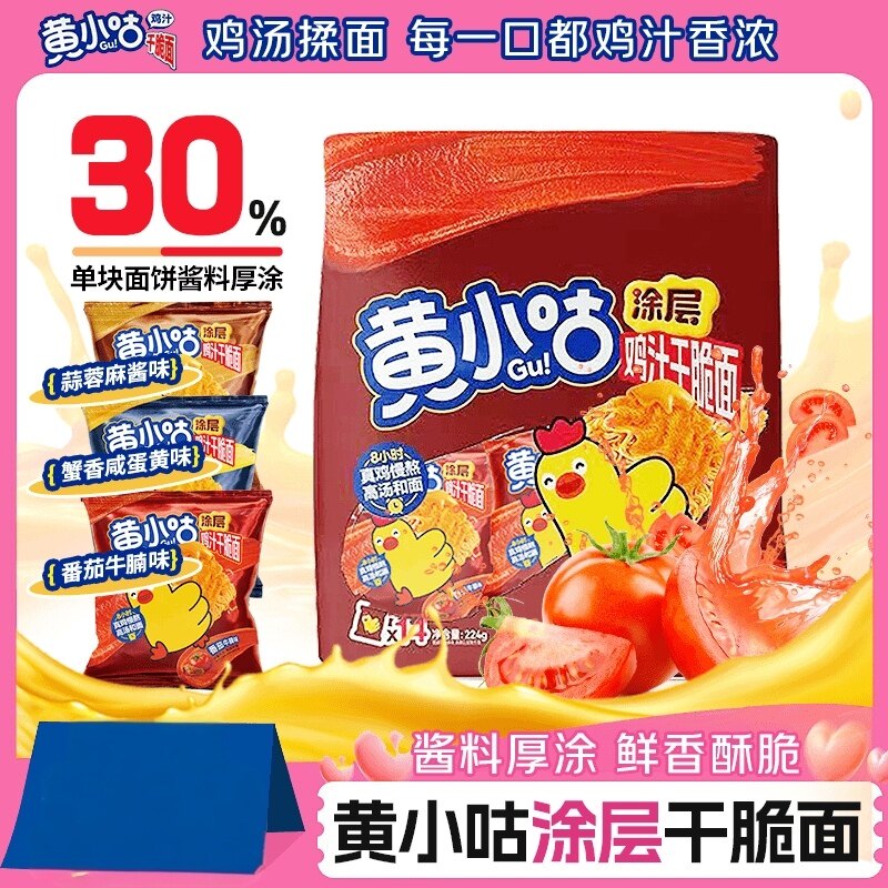 黄小咕鸡汁涂层干脆面番茄牛腩味酥脆追剧解馋小零食送孩子送朋友