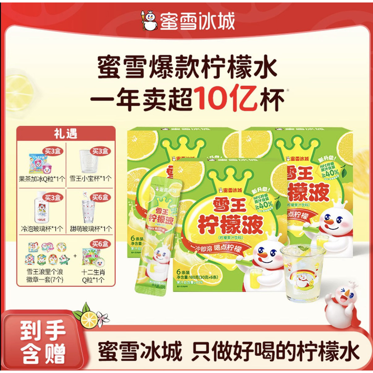 蜜雪冰城雪王柠檬液6盒送徽章