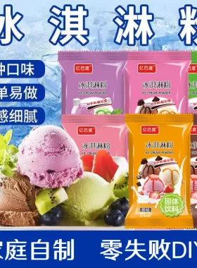 亿巴度冰淇淋粉家用儿童DIY冰淇淋夏日奶香甜品多种口味100g/袋