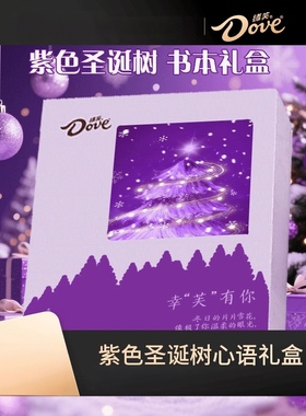 德芙圣诞节紫色圣诞树心语巧克力书本礼盒5.3g*20粒配礼袋送孩子