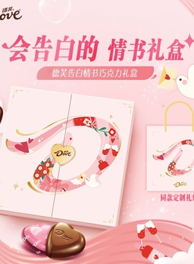 Dove德芙心语情话纯可可脂巧克力礼盒装七夕送男女朋友情人节礼物