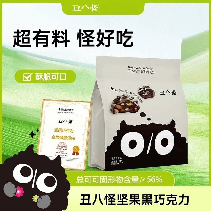 丑八怪坚果巧克力巴旦木水果夹心巧克力醇香丝滑解馋送女友送闺蜜