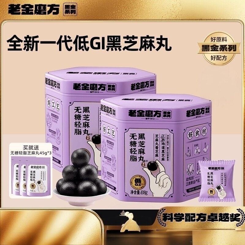 老金磨方无糖轻脂黑芝麻丸九蒸九晒老人小孩零食送朋友送女友送礼
