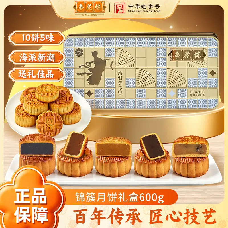 杏花楼锦簇月饼礼盒中秋节海派国潮广式月饼送家人送员工团购礼物