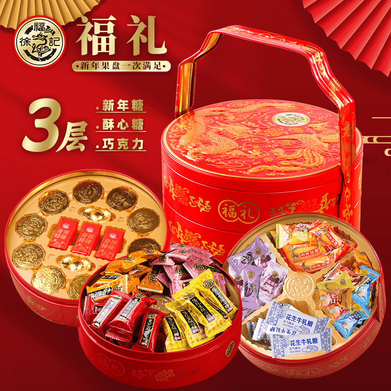 徐福记三层提篮礼盒糖新年糖果巧克力龙凤呈祥年货铁罐走亲戚送礼