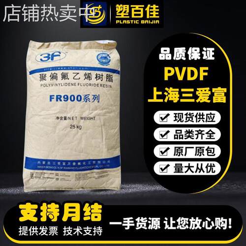 现货PVDF上海三爱富FR916耐化学聚偏氟乙烯涂覆材料pvdf塑料