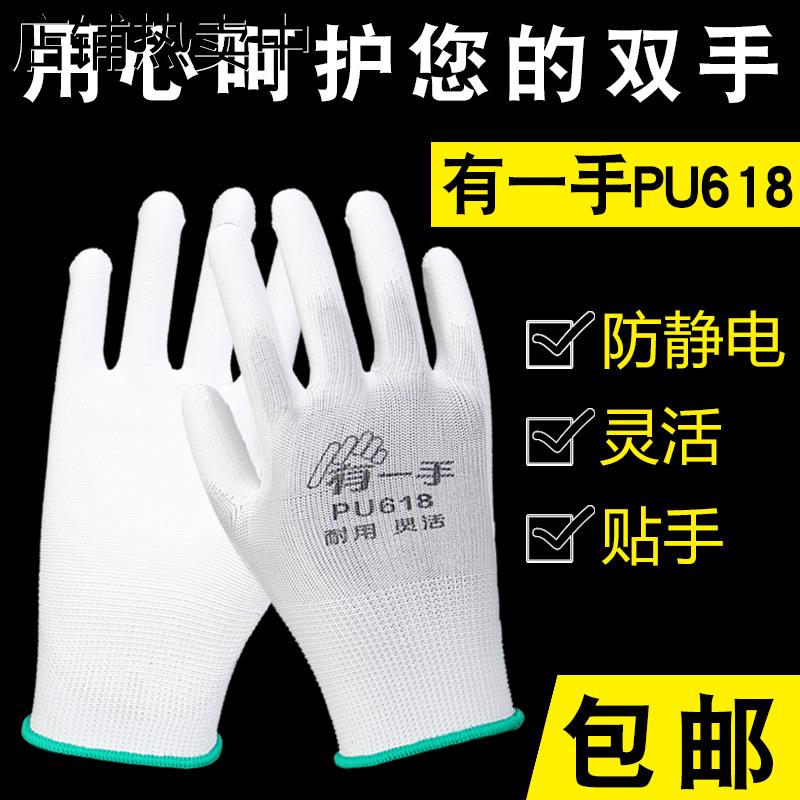 有一手PU618薄款pu涂掌涂胶手套耐磨防滑防静电工作劳保手套