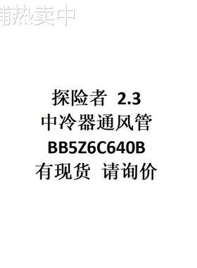 跨境电商外贸供货适用 探险者 2.3 中冷器通风管 BB5Z6C640B