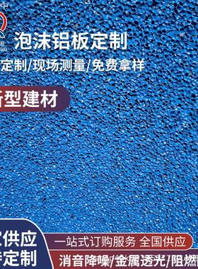 发泡沫铝板支持颜色喷涂大孔径蓝色防噪音透光厂家防震吸音板