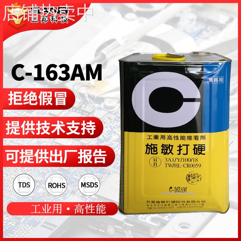 台湾原装施敏打硬C-163AM工业用接着剂C163AM无卤无苯中心胶15kg
