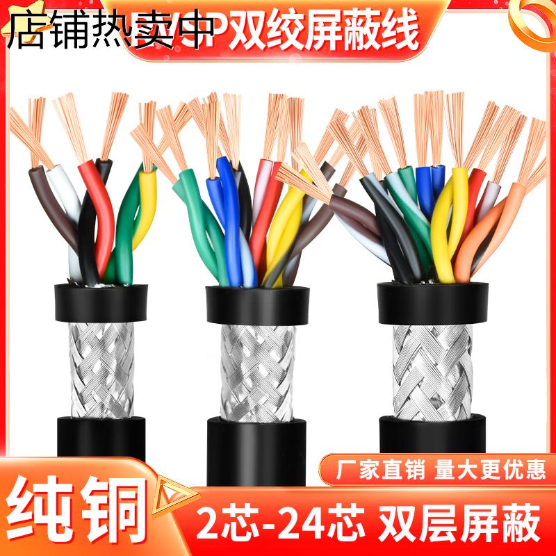 纯铜485信号控制线10 12 16 20芯双绞屏蔽线 RVSP0.2 0.3 0.5平方